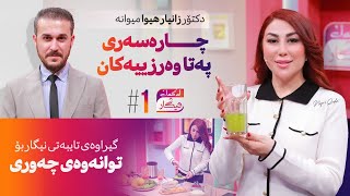 Lagal Nigar  Alqay 1  چۆن چارەسەری پەتا وەرزییەکان بکەین؟ [upl. by Chloris]