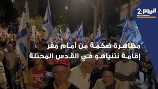 مظاهرة ضخمة من أمام مقر إقامة رئيس وزراء الاحتلال الإسرائيلي بنيامين نتنياهو في القدس المحتلة [upl. by Oconnor]