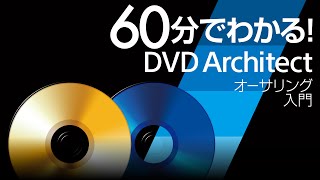 60分でわかる！「DVD Architect」 オーサリング入門 [upl. by Nawiat267]