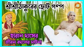 শ্রীশ্রীঠাকুর অনুকূলচন্দ্রের ছোট গল্প l Srisrithakur Anukul Chandra Golpo satsang joyguru [upl. by Eidualc]