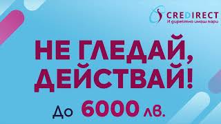 CreDirect  Суми до 6000лв  И директно имаш пари [upl. by Sukramaj]