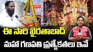 ఈ సారి ఖైరతాబాద్ మహా గణపతి ప్రత్యేకతలు ఇవే  Khairatabad Ganesh 2024  News Line Telugu [upl. by Bor605]