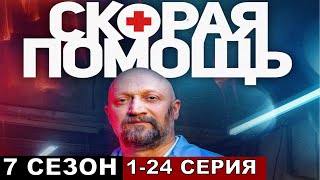 Скорая помощь 7 сезон все серии подряд 123456724 [upl. by Ecerahc]