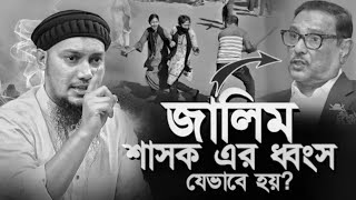 জালিম শাসকদের ধ্বংস যেভাবে হয়  আবু ত্বহা মুহাম্মদ আদনান abu taha mohammad adnan new waz 2024 [upl. by Ney814]