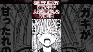 ㊗️25万再生！！初期設定無視の路線変更で人気急上昇した漫画2選【アニメ漫画解説】shorts [upl. by Nai]