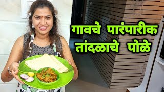 गावचे पारंपारीक तांदळाचे पोळे  Easy Traditional Tandlache pole  Crazy Foody Ranjita [upl. by Augustine]