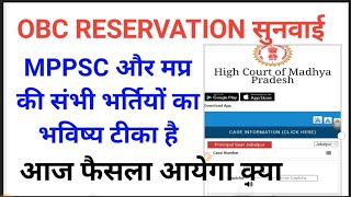 OBC RESERVATION UPDATE आज है सुनवाई।। MPPSC व अन्य भर्ती अधर में [upl. by Akemhs]