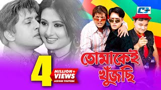 Tomakei Khujchi  তোমাকেই খুঁজছি  Bangla Movie  Riaz  Purnima  Shakil  Nasrin  Chompa [upl. by Rolyab]