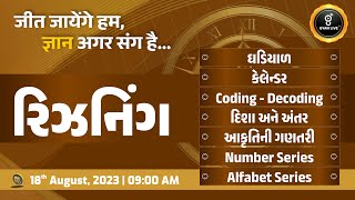 સંપૂર્ણ રિઝનિંગ  Reasoning  10 કલાક લગાતાર  LIVE 0900am gyanlive reasoning [upl. by Tarsus]