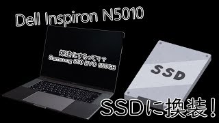 【SSD換装】Dell Inspiron N5010 SSDに換装したら結構快適になったゾ [upl. by Adnolor719]