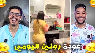 روتين ليومي رجعو فاقدين السيطرة 🫨 حيدات …🤣 [upl. by Norean]