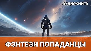 Аудиокнига фэнтези  litRPG  РеалРПГ  ЛитРПГ  попаданцы [upl. by Halland707]