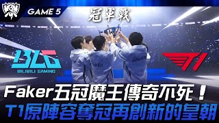 BLG vs T1 見證歷史！Faker五冠魔王傳奇不死！T1原陣容奪冠再創新的皇朝！Game 5  2024 S14世界賽 [upl. by Airpal865]