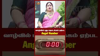 வாழ்வில் புது தொடக்கம் ஏற்பட Angel Number trending angelnumber switchword manifestation shorts [upl. by Anait759]