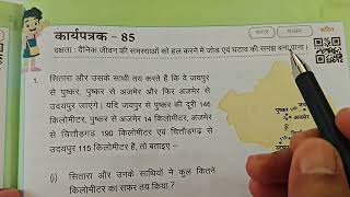 कक्षा 4 और 5 गणित का कार्यपत्रक 85 karypatrk 85 Prayas maths Workbook Class 45 [upl. by Kosiur]