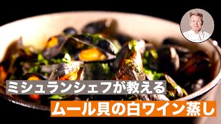 【料理レシピ解説動画】ミシュランシェフが教える簡単で美味しいムール貝の酒蒸しの作り方！〜白ワインに合う本格派お手軽おつまみ〜 [upl. by Tongue858]