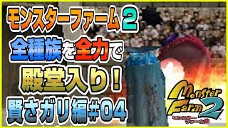 【MF2 実況】全種族全力で殿堂入りに挑戦する！賢さガリ編04【モンスターファーム2】part129 [upl. by Armitage]