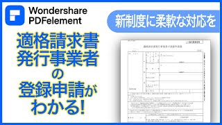 PDFelementを使って【適格請求書】登録申請の手続きと注意点のご紹介｜Wondershare PDFelement [upl. by Thirzia]