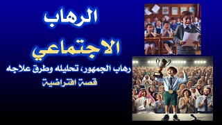 الرهاب الاجتماعي رهاب الحديث أمام الجمهور قصة افتراضية [upl. by Queena860]