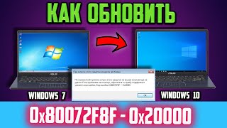 Как обновить Windows 7 до Windows 10 если ошибка 0x80072F8F–0x20000 Media Creation Tool [upl. by Naraj]