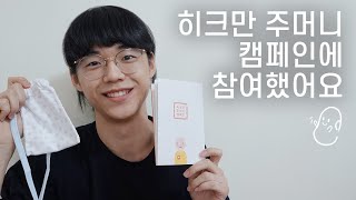 히크만 주머니 캠페인에 참여했어요 I Hickman Pouch Campaign [upl. by Sulrac]