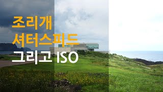 조리개 셔터스피드 그리고 ISO  사진 잘찍는 법의 첫번째 관문 [upl. by Berny]