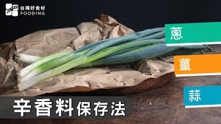 【辛香料保存法】處理蔥、薑、蒜好簡單！新鮮即用超方便 台灣好食材 Fooding [upl. by Fira]