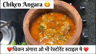 CHICKEN ANGARA RECIPE  चिकन अंगारा रेसिपी  Chef’s Style With Secret Masala  Tasty Chiken Angara [upl. by Eille612]