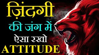 ऐसा रखो Attitude 🔥  Best Motivational Video in Hindi  Attitude Motivational Video [upl. by Chaing976]