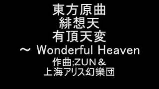 東方原曲 緋想天 有頂天 有頂天変 ～ Wonderful Heaven [upl. by Madox718]