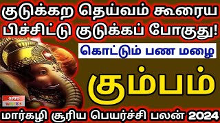 கும்பம்  மார்கழி மாத சிறப்பு இராசி பலன்  2024  Marhali matha Rasi palan  Kumbam best prediction [upl. by Montfort903]