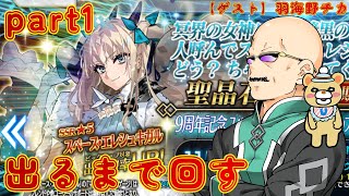 【FGO】9周年を祝うべく、スペース・エレシュキガルをカルデア職員（偽）が出るまで回す part1【ゲスト羽海野チカ】 [upl. by Waylan]