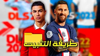 طريقة تثبيت و نقل ملفات مودات دريم ليج بدون مشاكل APK  DATA  OBB [upl. by Addi228]