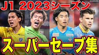 【試合の展開を握る…！】J1リーグ2023シーズンのスーパーセーブをまとめました🔥 [upl. by Raffin]