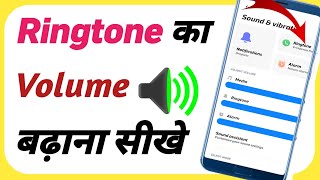 Ringtone का Volume बढ़ाना सीखे  How to Ringtone Volume [upl. by Aloin923]