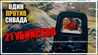 Новый рекорд по убийствам  Один против Сквада PLAYERUNKNOWNS BATTLEGROUNDS [upl. by Gnni183]