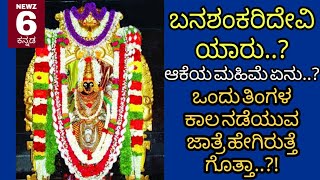 ಬನಶಂಕರಿ ದೇವಿ ಯಾರು ಆಕೆಯ ಮಹಿಮೆ ಏನು ALL ABOUT BADAMI BANASHANKARI JATRE [upl. by Tamiko]