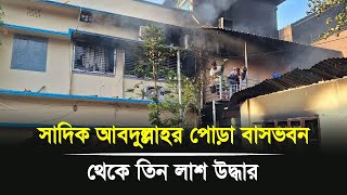 সাদিক আবদুল্লাহর পোড়া বাসভবন থেকে তিন লাশ উদ্ধার  Barishal news [upl. by Miner]