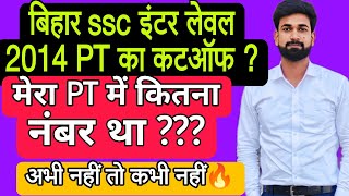 BSSC 1st इंटर लेवल 2014 PT का कटऑफ कितना गया था  PT में मेरा कितना नंबर था गजब का MOTIVAION 📚🔥🔥 [upl. by Kynan939]