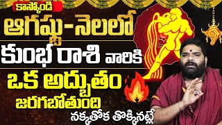 ఒక అద్బుతం🔥Kumbha Rashi AUGUST Masaphalalu  Telugu Rasi Phalalu AUGUST  Monthly Horoscope Aquarius [upl. by Aicul166]