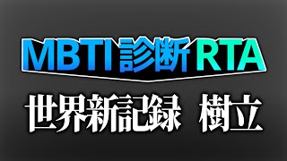 【WR】MBTI診断RTA 34秒06 [upl. by Luckett]