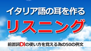 イタリア語リスニング｜聞き流しながら前置詞DIの使い方を勉強【学習・作業用BGM｜A2B2】 [upl. by Gnemgnok163]