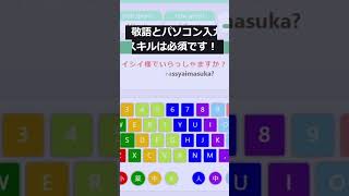 【敬語の覚え方】無料タイピング練習ゲームで敬語を楽しく身に付ける方法！ [upl. by Kenton689]