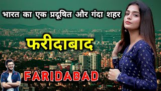 फरीदाबाद  भारत का एक प्रदूषित शहर  Amazing Facts About Faridabad in Hindi [upl. by Salokcin]