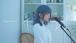 스타트업 ost 웬디Wendy  두 글자Two words🎵 Cover by BlueD [upl. by Minta]