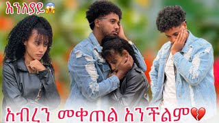 🛎️ያንተ አፍቃሪዎች እያስፈራሩኝ ነው በዚ ሁኔታ አብረን መቀጠል አንችልም😱 [upl. by Soisatsana]