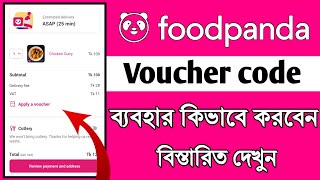 Foodpanda voucher use  how to use foodpanda voucher  ফুডপান্ডা ভাউচার কোড ব্যবহারের নিয়ম [upl. by Elimay]