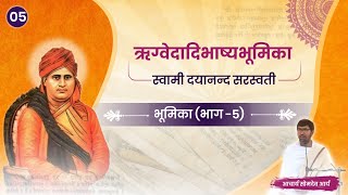 ऋग्वेदादिभाष्यभूमिका  भुमिका भाग  5  Audiobook Epi  5  आचार्य सोमदेव आर्य [upl. by Rosner]