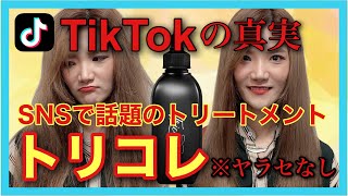 【市販 トリートメント おすすめ トリコレ】SNSで超話題🤩温感ヘッドスパトリートメントを紹介✨ [upl. by Averat]