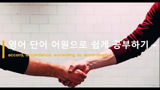 영어 단어 어원으로 쉽게 공부하기 accord accordance according to accordingly 어원 뜻 [upl. by Obocaj]